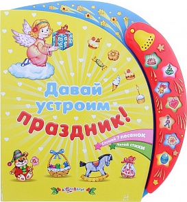 Музыкальная книга - Давай устроим праздник! (Азбукварик, 00862-5)